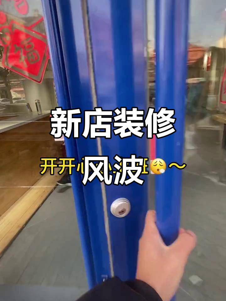 店被偷了?新装修变故,雪糕店惊现大变动!