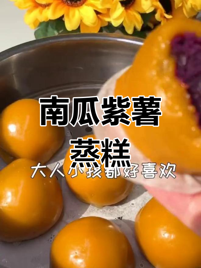 南瓜紫薯小糕点,营养美味又健康