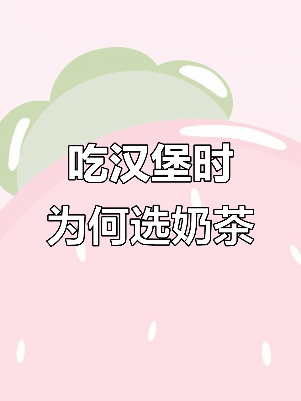 为什么汉堡配奶茶最解腻?吃第二个也不怕!