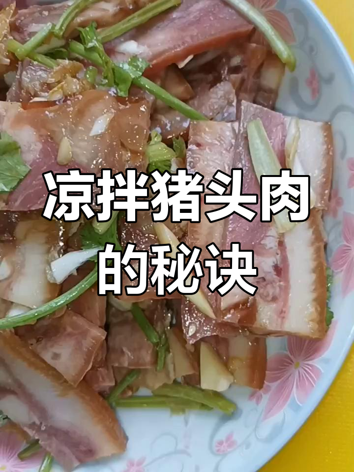猪头肉拌醋,口感无敌!教你一招轻松搞定