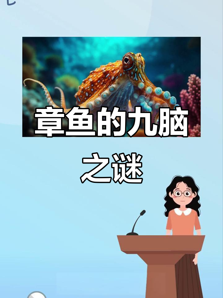 章鱼为何有九个大脑？揭秘它们的记忆与触角协作