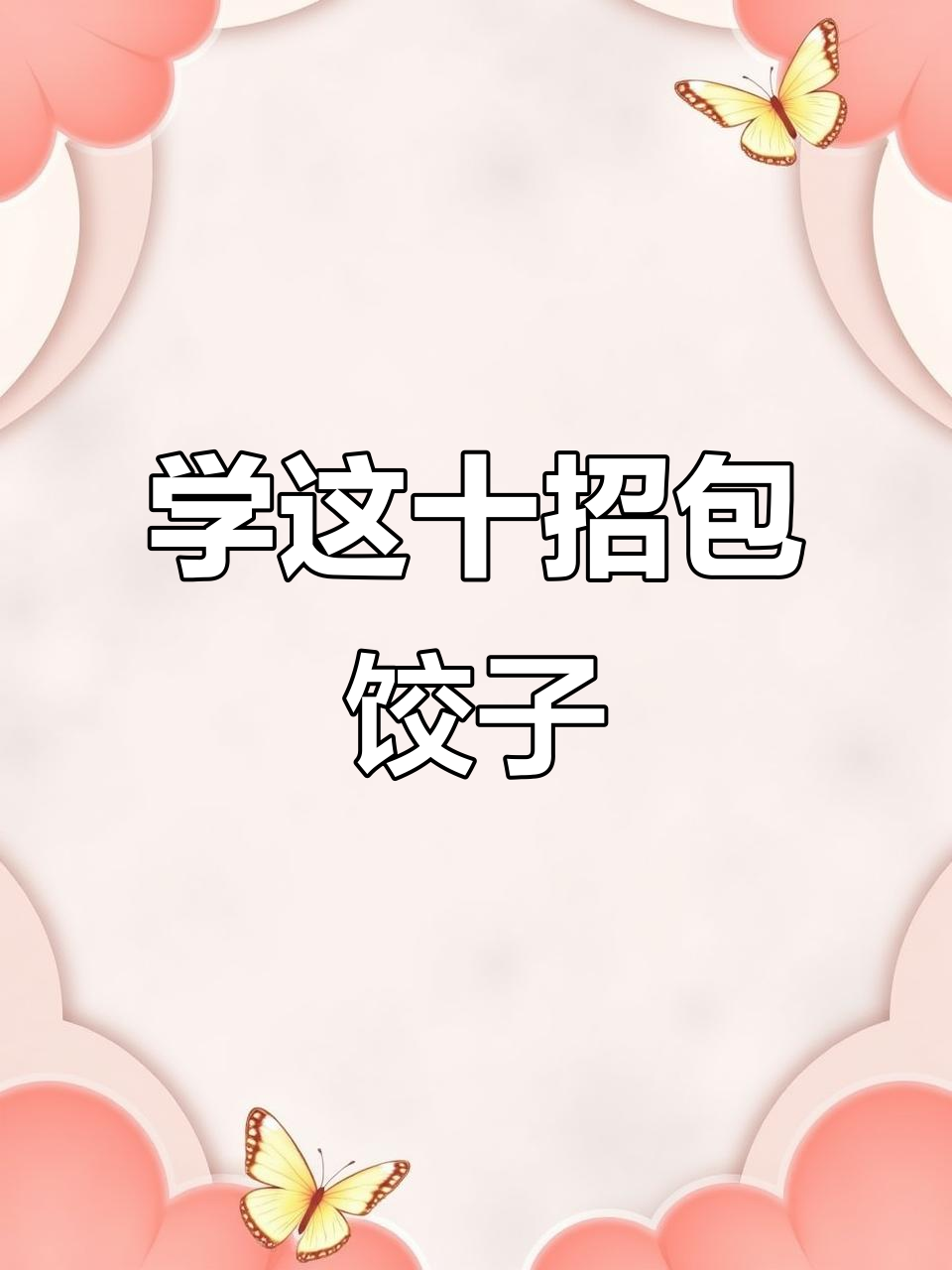 10种简单又好看的饺子包法,学会这些你也能变高手