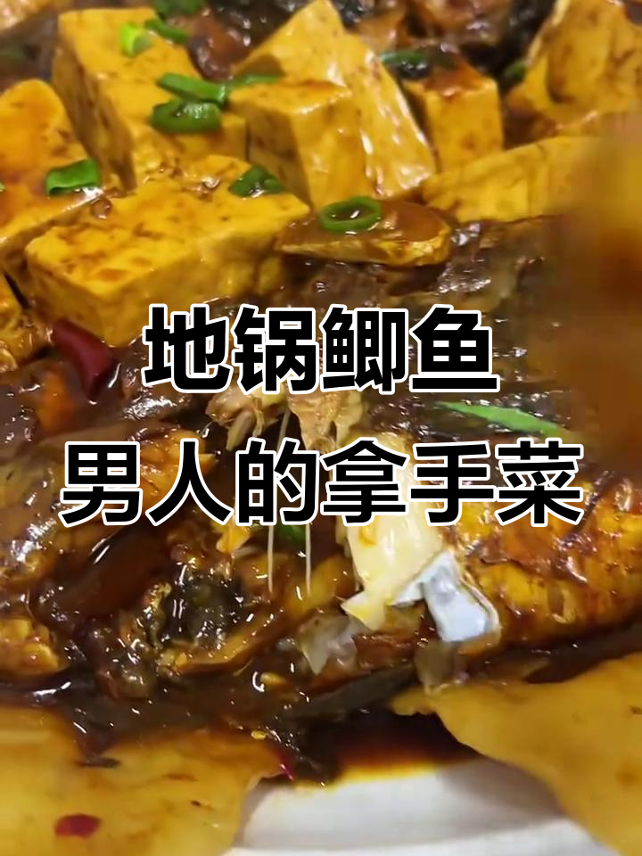 男人厨艺好,老婆跑不了!家常地锅鲫鱼大揭秘