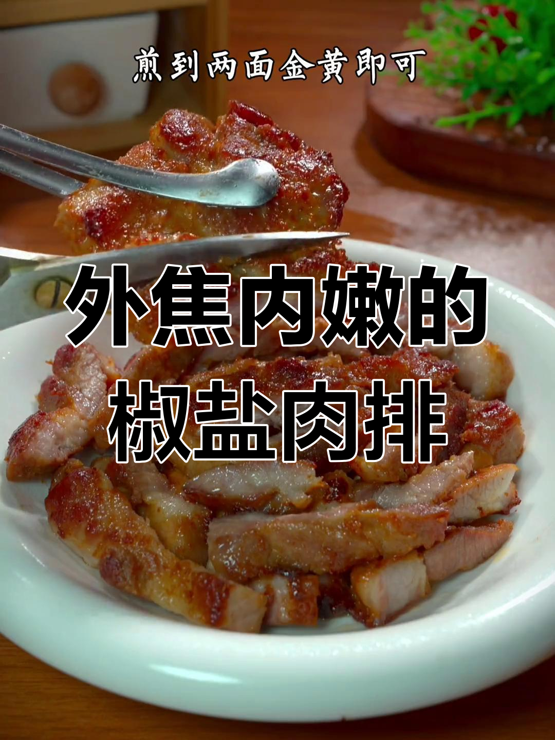 椒盐猪肉排,外酥里嫩,一口上瘾!