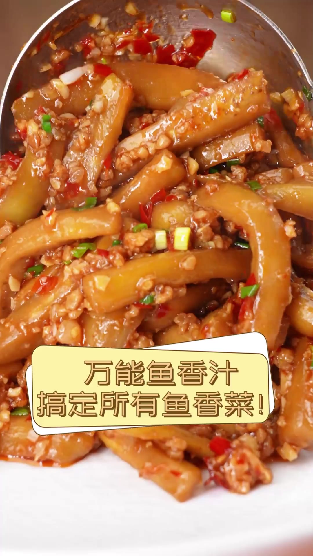 万能鱼香汁,搞定所有鱼香菜!