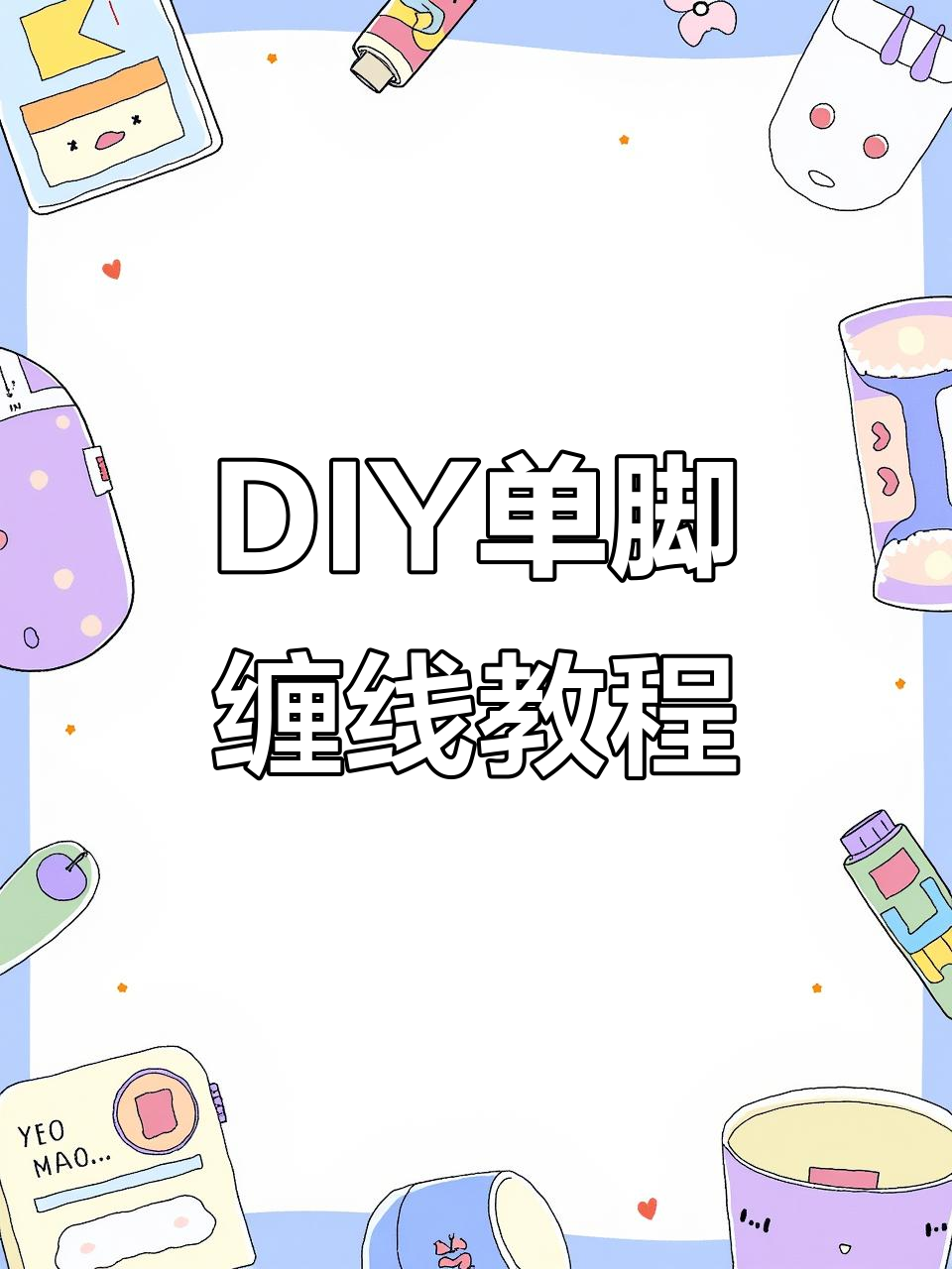 单脚缠线技巧大揭秘,轻松学会DIY鱼竿
