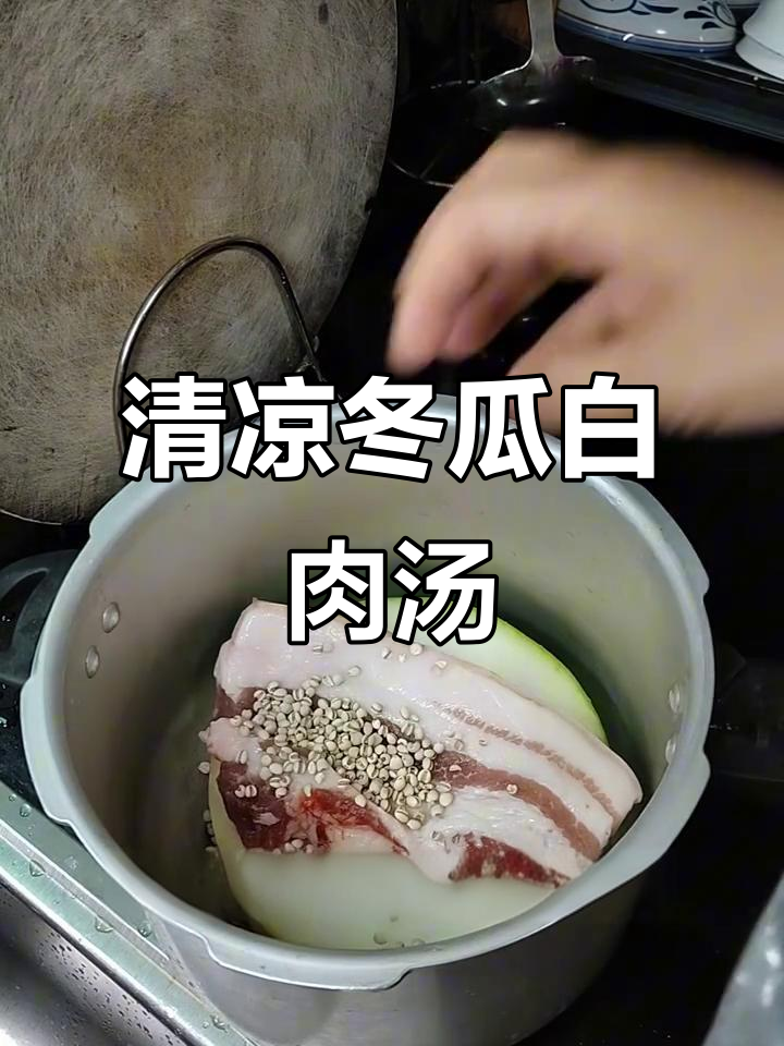 夏日清爽冬瓜汤，薏米陈皮芡实搭配五花肉