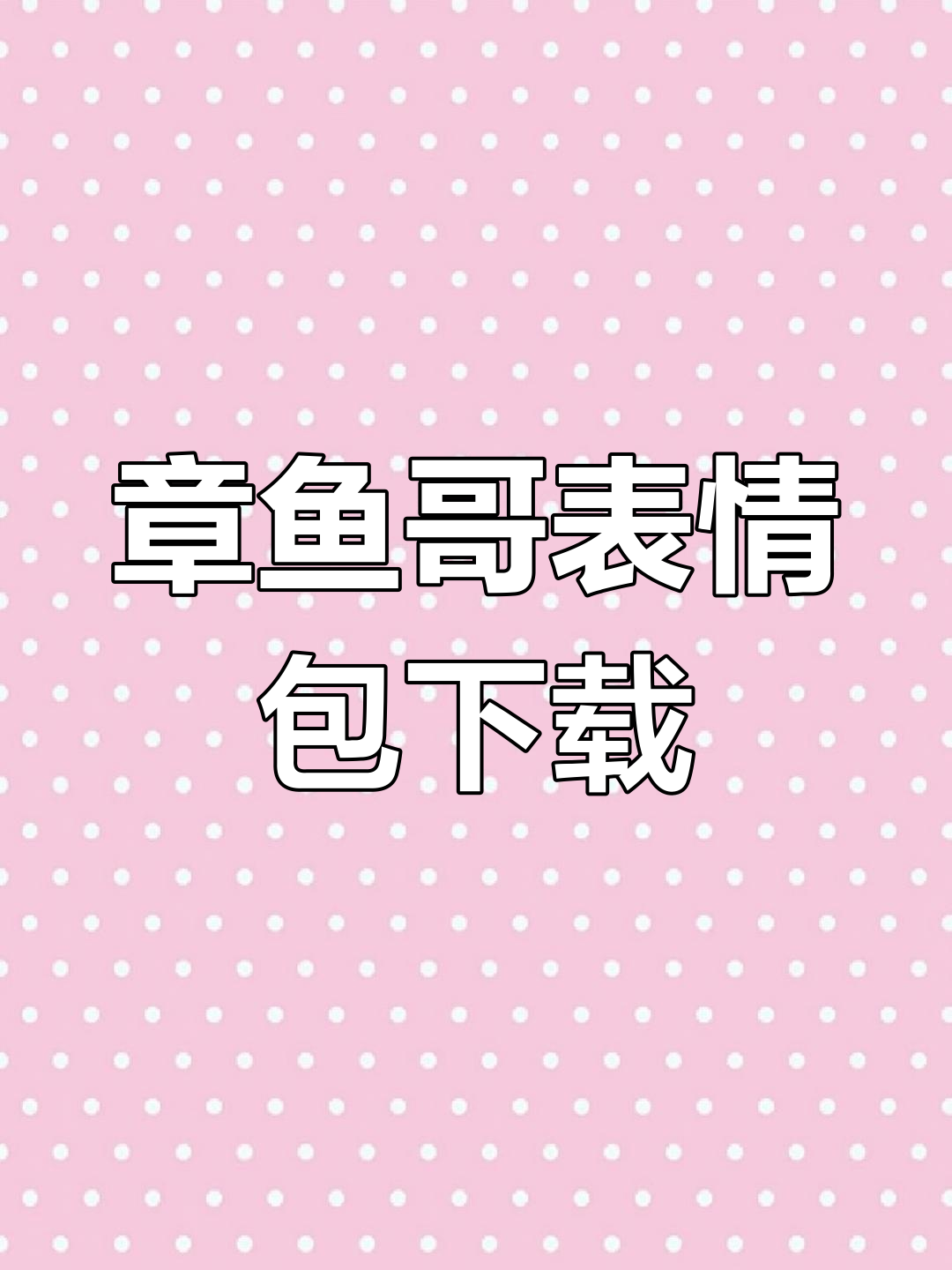 可爱章鱼哥表情包大集合