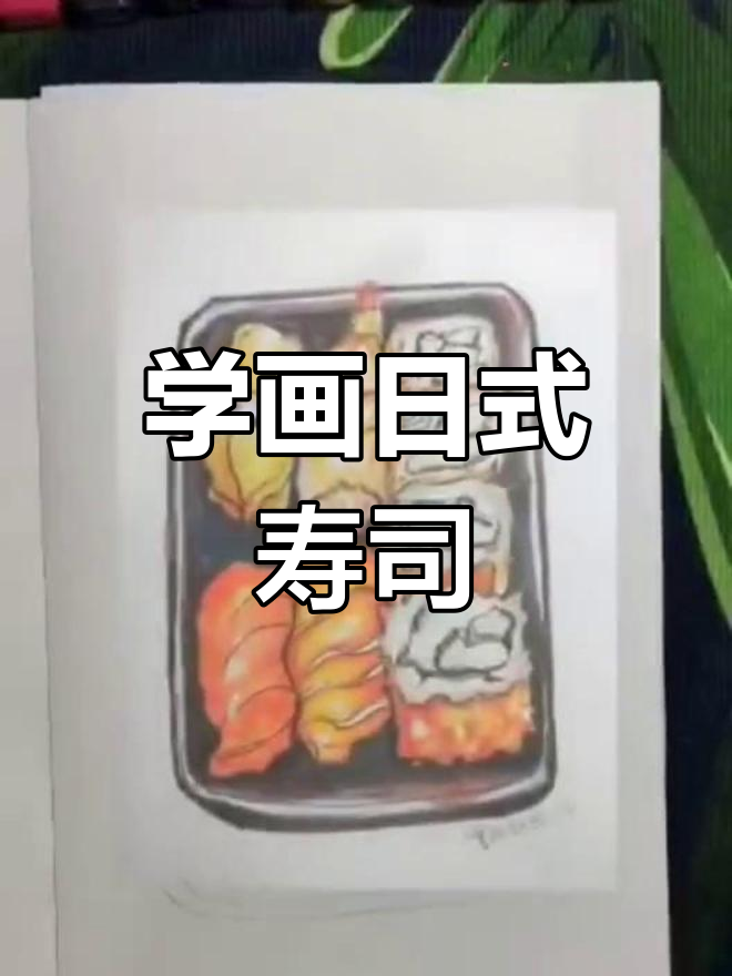轻松学画日本寿司料理,生活小速写教程