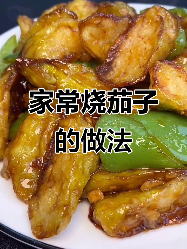 烧茄子家常做法,简单又美味