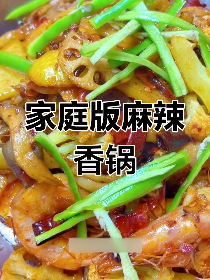 自制麻辣香锅,轻松搞定家常美味