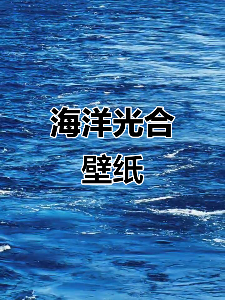 蓝色海洋光合壁纸,清新自然风格