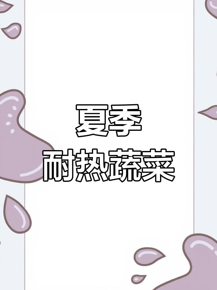 高温季节推荐耐热芥菜品种