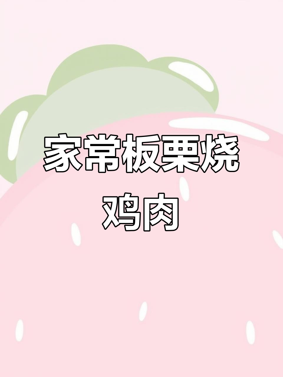 板栗炖鸡,家常美味轻松做