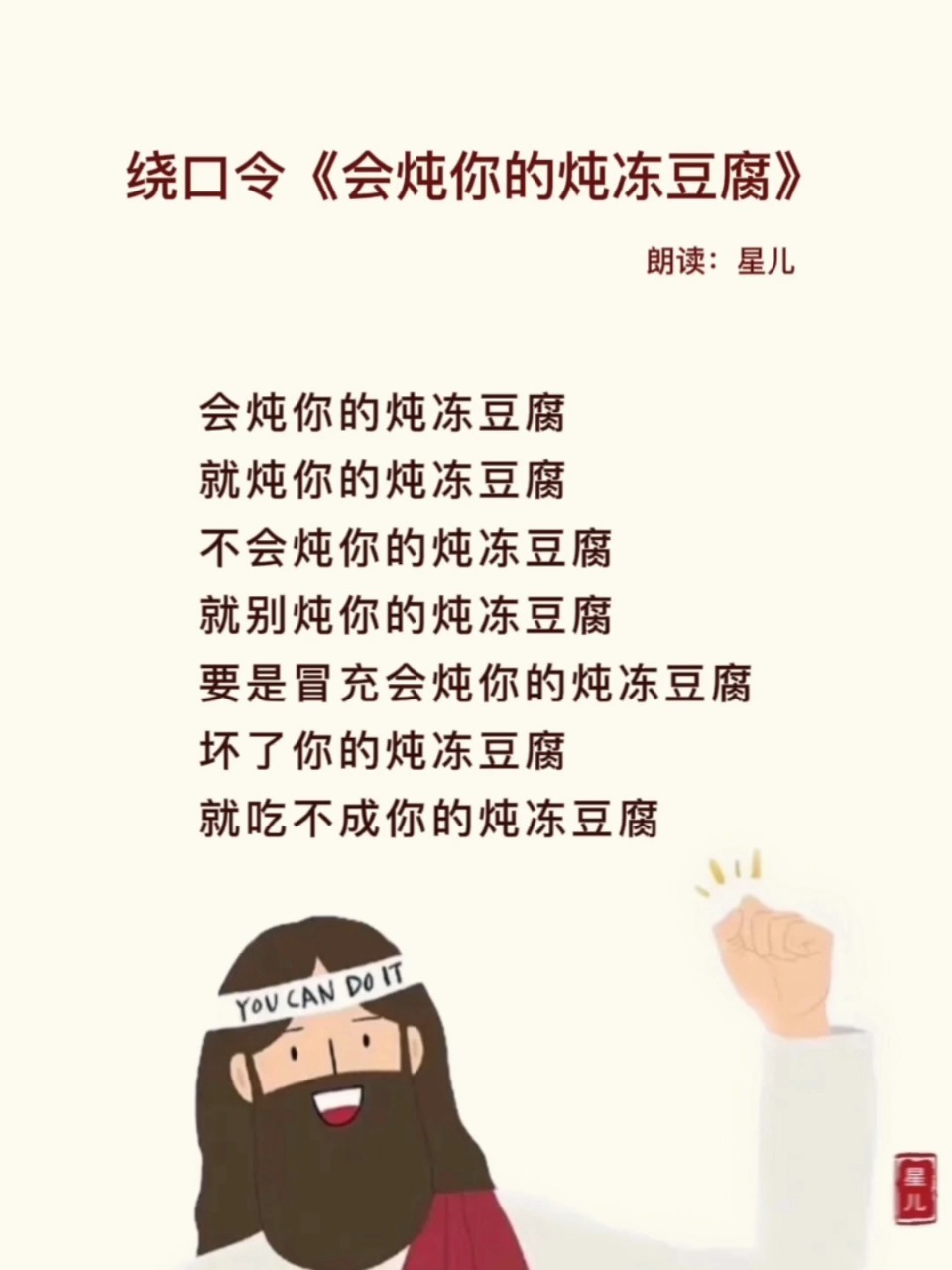 绕口令《会炖你的炖冻豆腐》