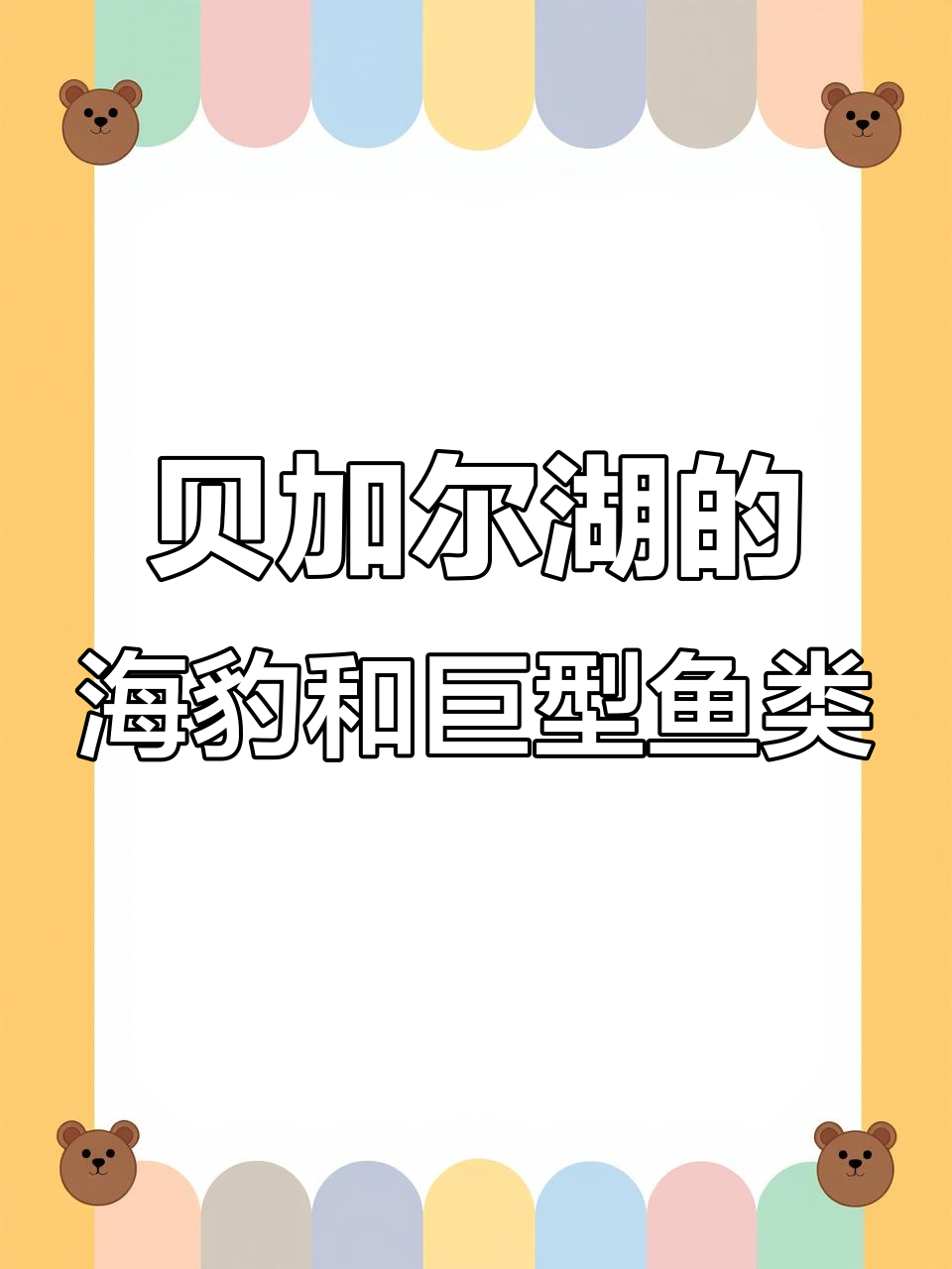 贝加尔湖大鱼与海豹的秘密,淡水湖为何有海豹?