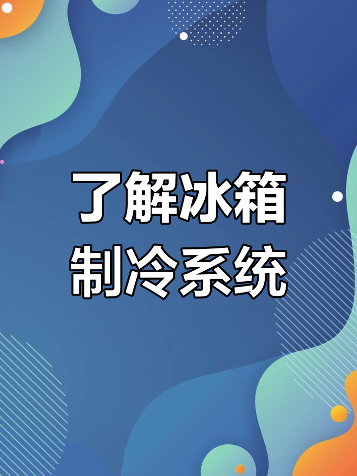 冰箱制冷原理大揭秘,从压缩机到蒸发器的全流程解析