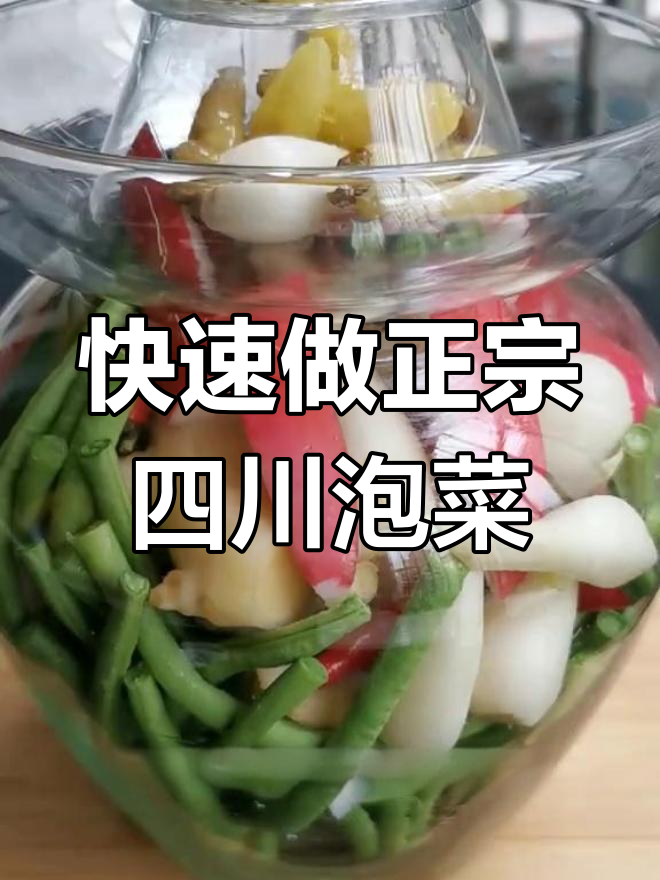 正宗四川泡菜做法大揭秘,7天就能吃!