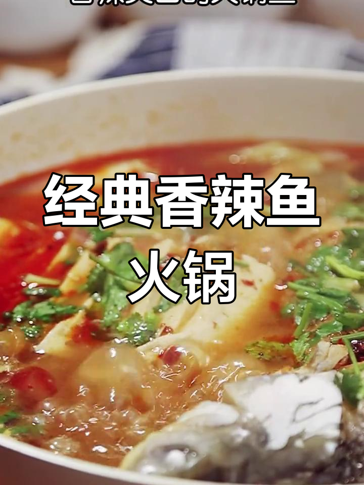 香辣鱼火锅,轻松做美味