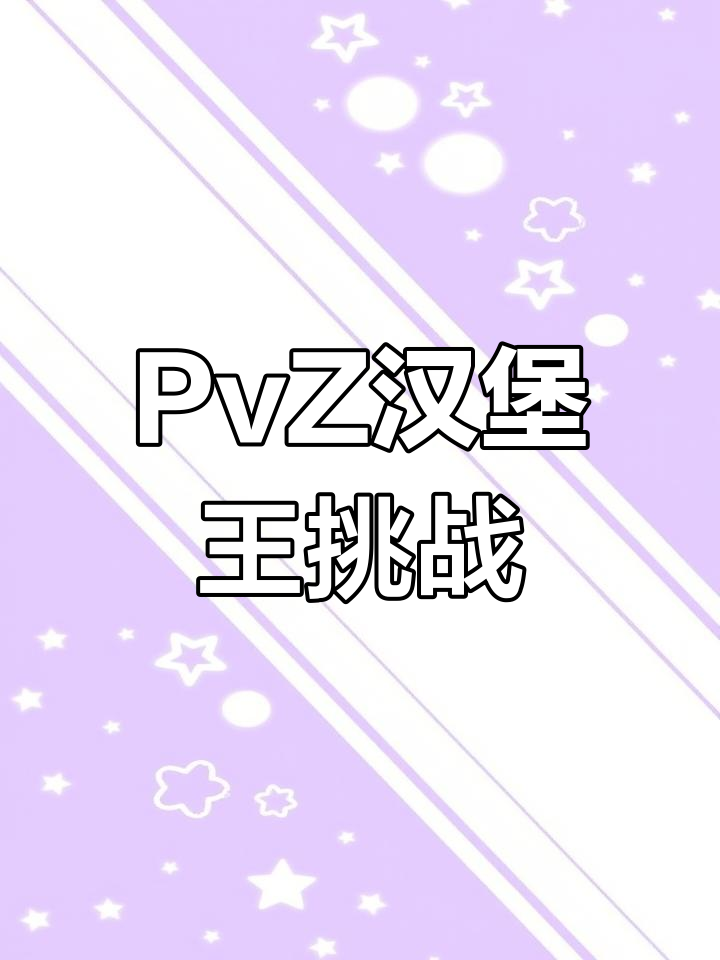 植物大战僵尸:汉堡王挑战3,趣味杂交版大作战