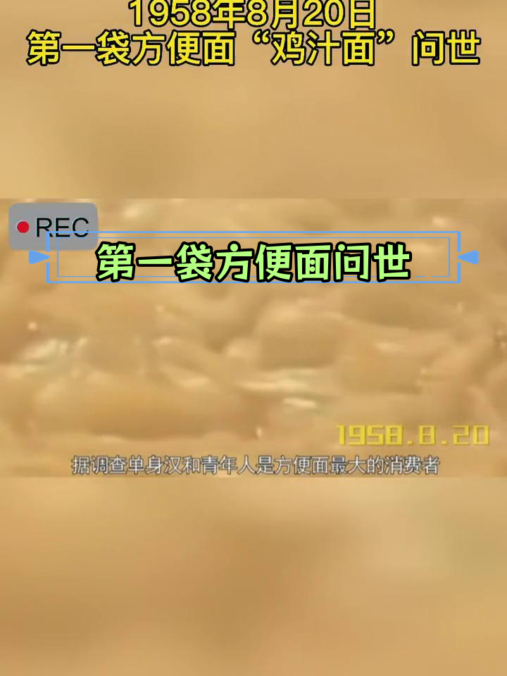 1958年方便面诞生,鸡汁面引领潮流