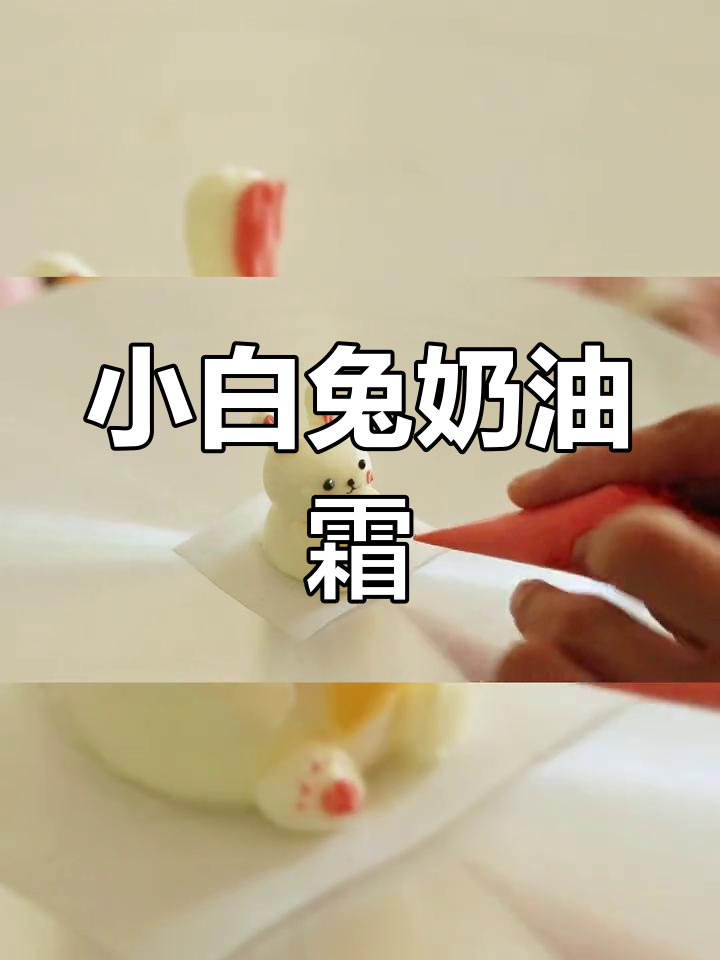 奶油霜小白兔蛋糕教程