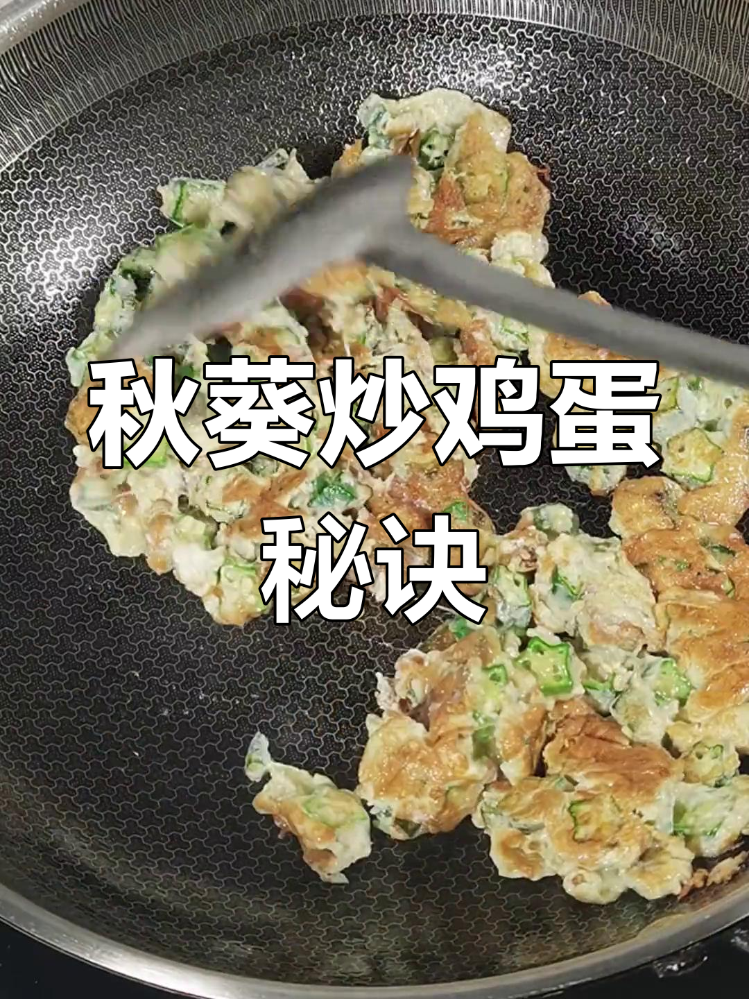 秋葵炒鸡蛋的正确做法,焯水还是直接炒?