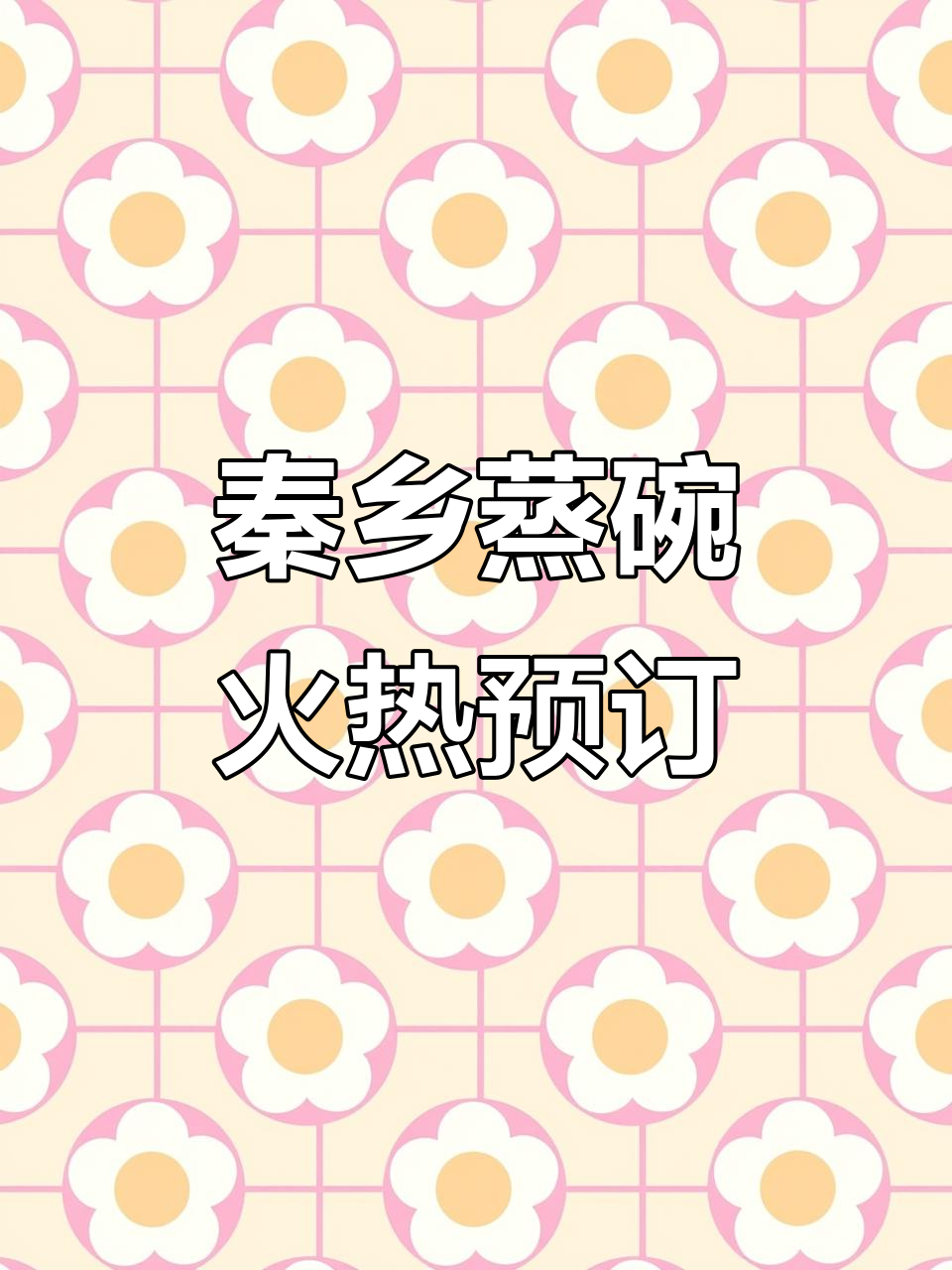 秦乡小镇蒸碗美味预定，新鲜食材等你来尝