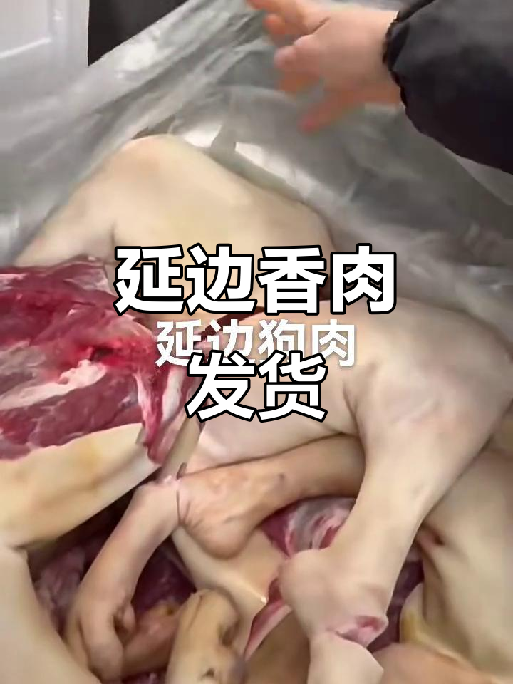 延边香肉发货,补身汤必备美味