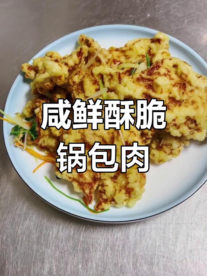 咸口锅包肉,挑战新口味