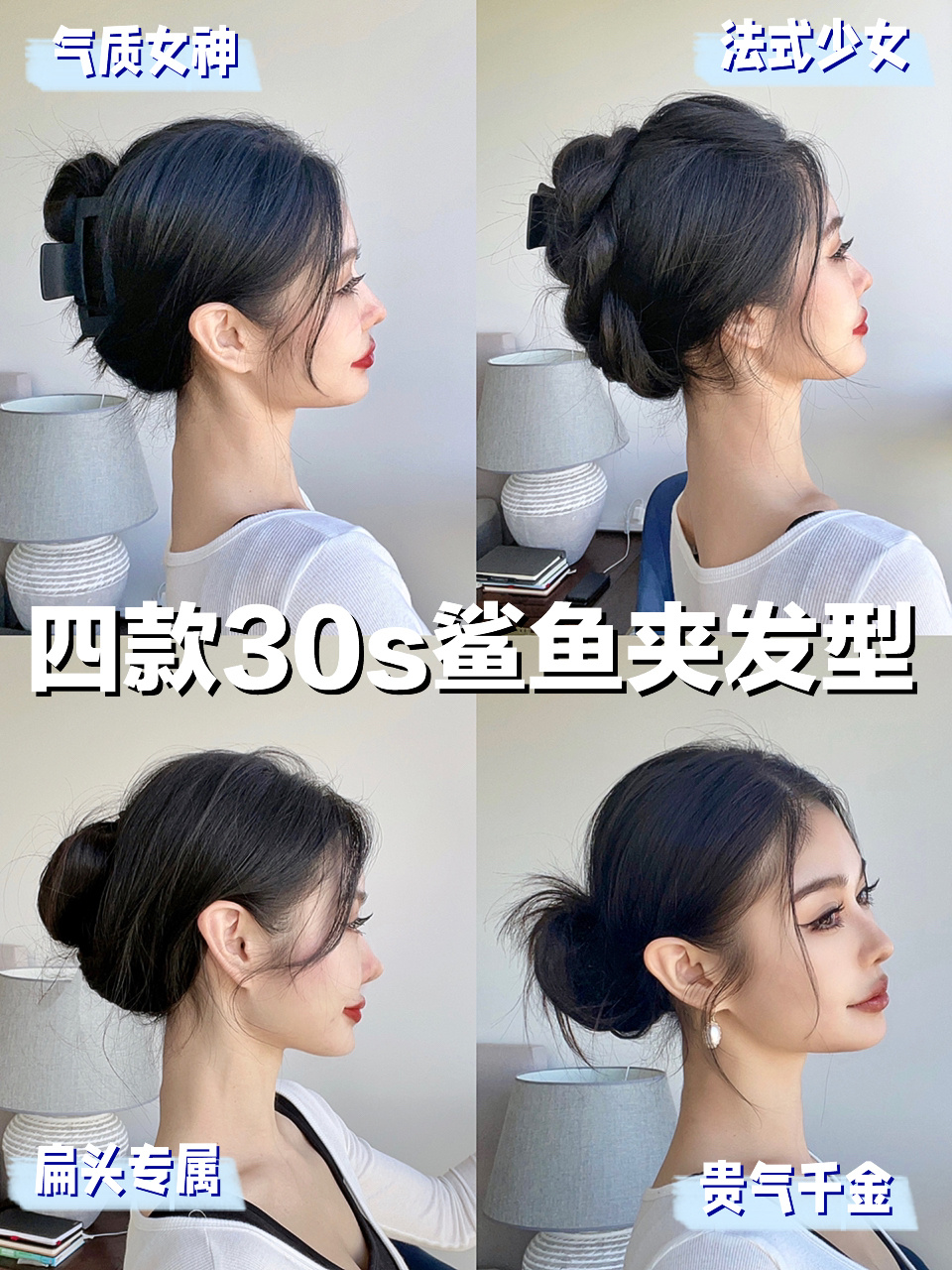 四款30s鲨鱼夹发型|早八手残党拿捏