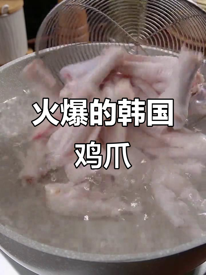 正宗韩式火辣鸡爪,辣到停不下来!