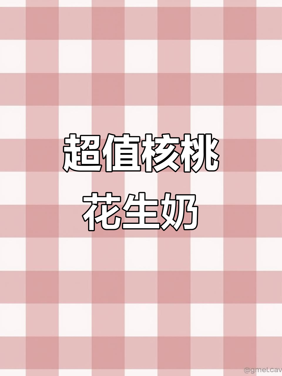 核桃奶新吃法,早餐必备!这款核桃花生奶超便宜又好喝