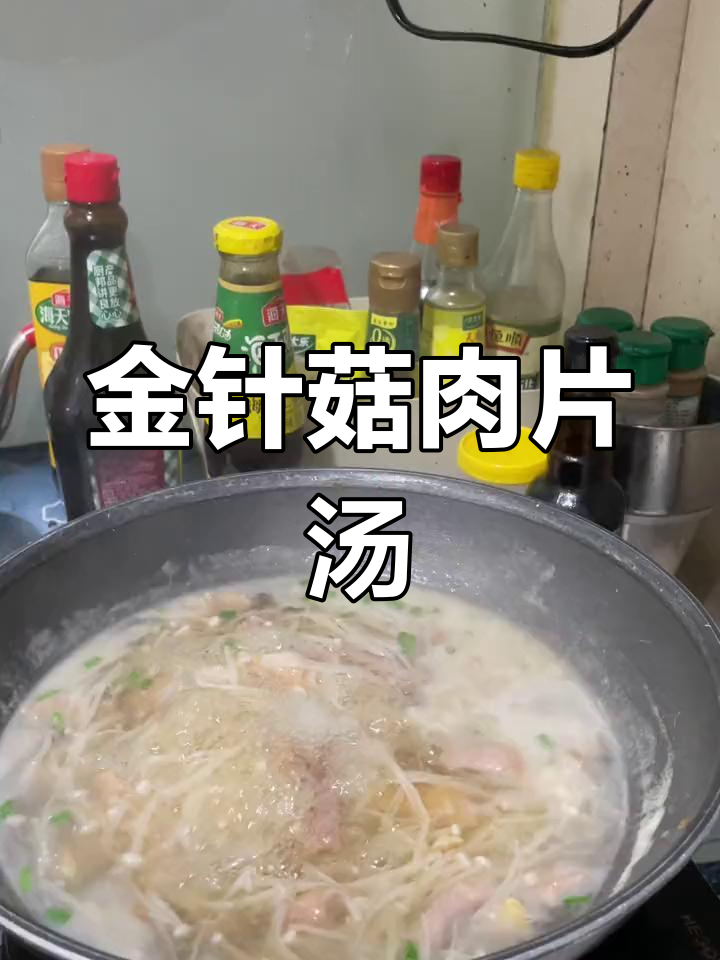 冷天必备金针菇瘦肉汤