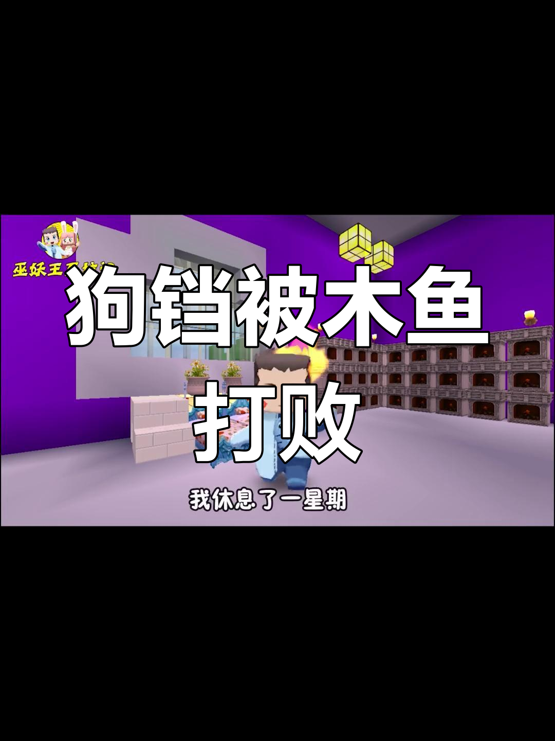 木鱼一招让狗铛升天,巫妖王现身迷你世界