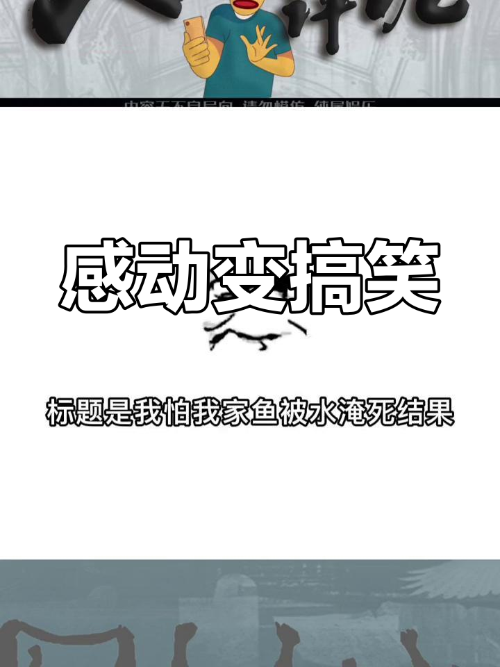 感人文章被玩坏,神评论笑翻全场