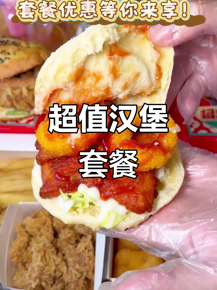 汉堡炸鸡套餐,学生党上班族必试超值组合