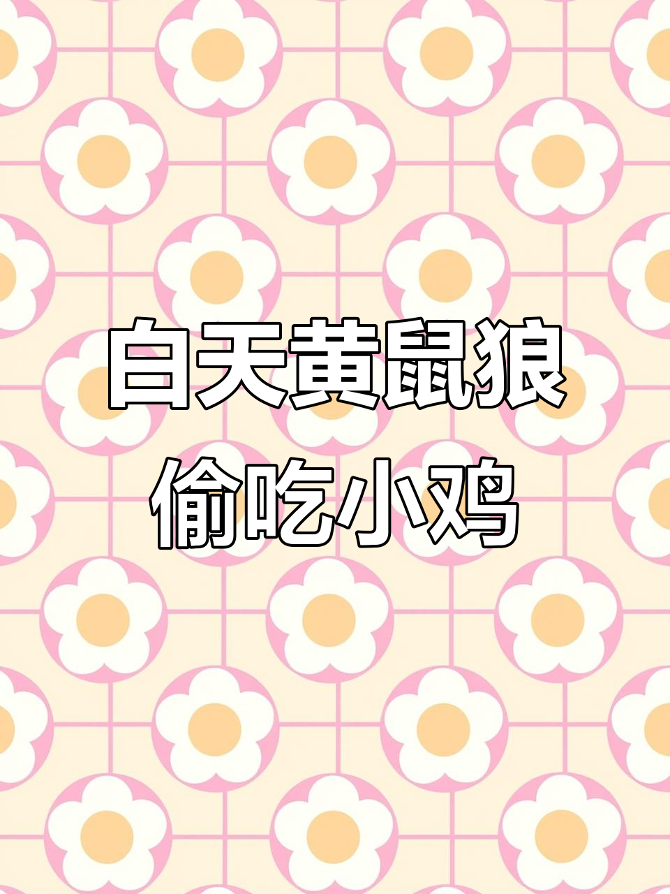 黄鼠狼大白天下手，二叔的小鸡儿接连遭殃