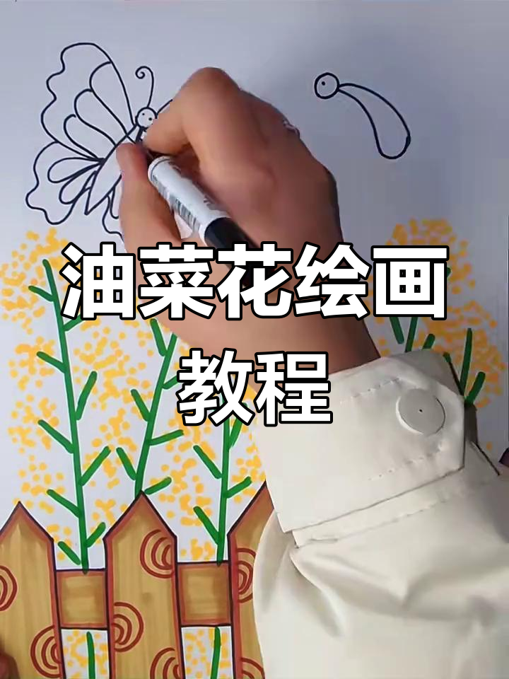 油菜花与蝴蝶的简单画法,轻松上手!