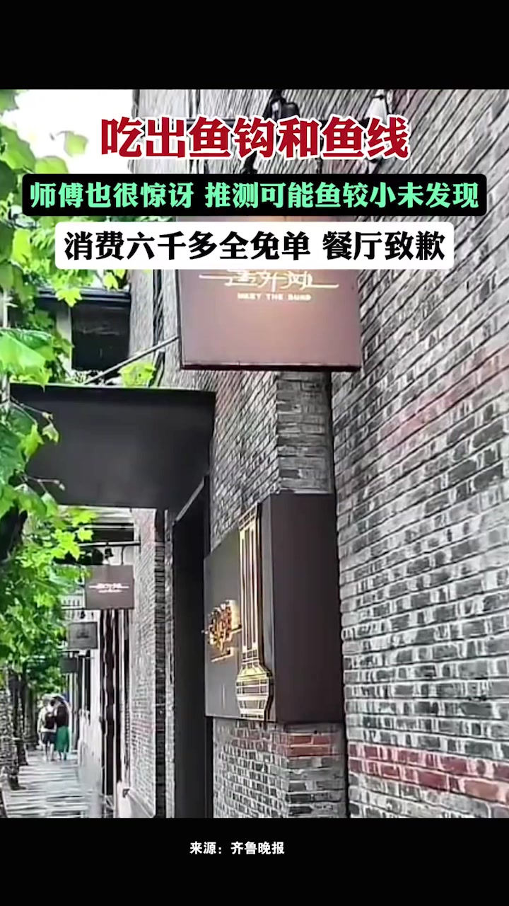 上海一消费者在米其林餐厅吃出鱼钩,消费六千多全免单餐厅致歉