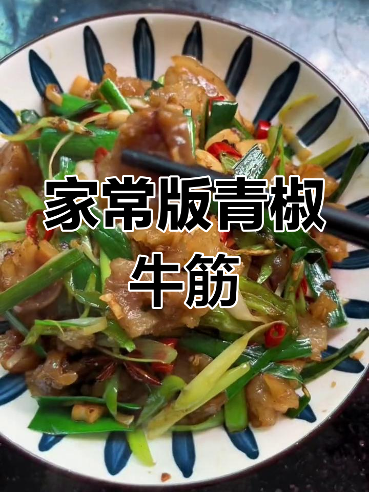 青椒炒牛筋,香辣美味轻松做