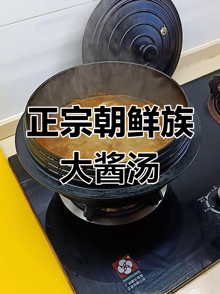 延边朝鲜族大酱汤,教你正宗做法!