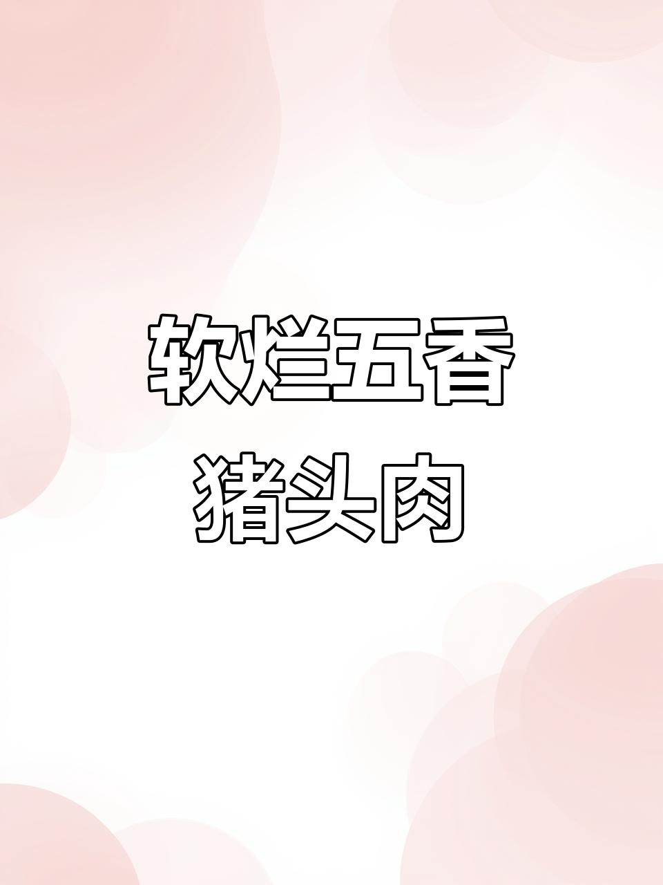 五香猪头肉,鲜嫩多汁又入味,吃上一口停不下来!