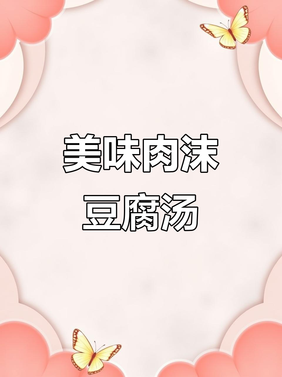 肉沫豆腐汤,鲜香四溢,大人小孩都爱喝!