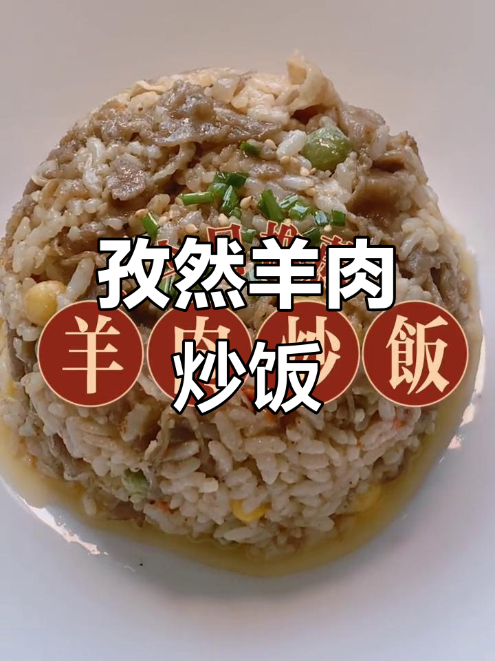 孜然羊肉炒饭,热量满满的美味搭配