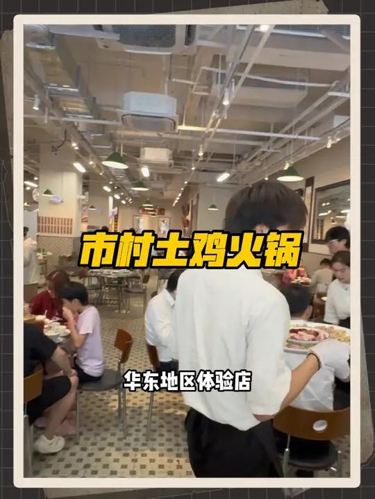新街口来了一家,不一般的土鸡火锅店