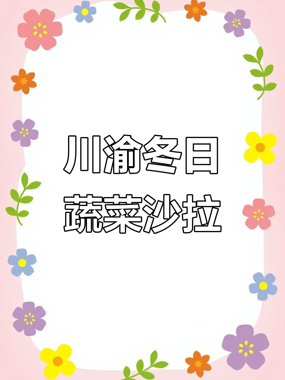 川渝冬季蔬菜沙拉,凉拌儿菜超推荐