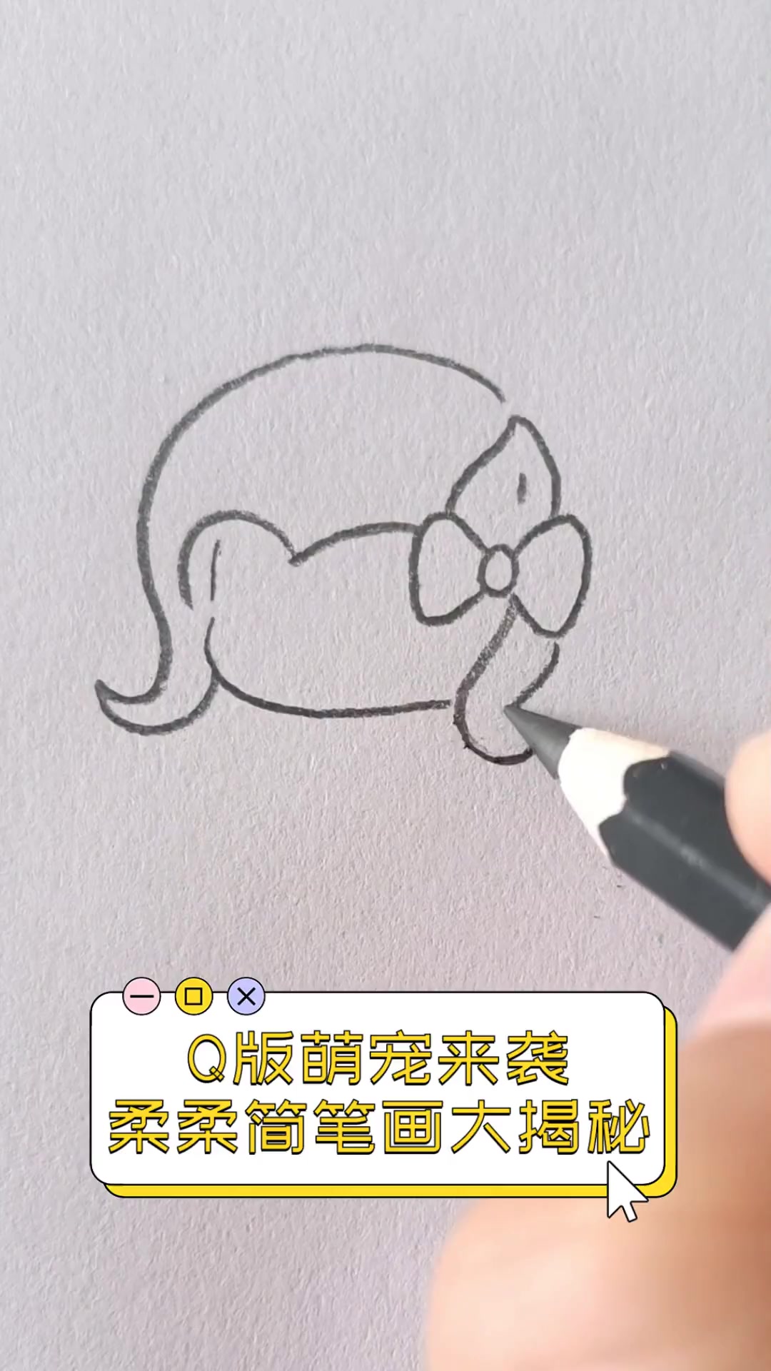 Q版萌宠来袭,柔柔简笔画大揭秘
