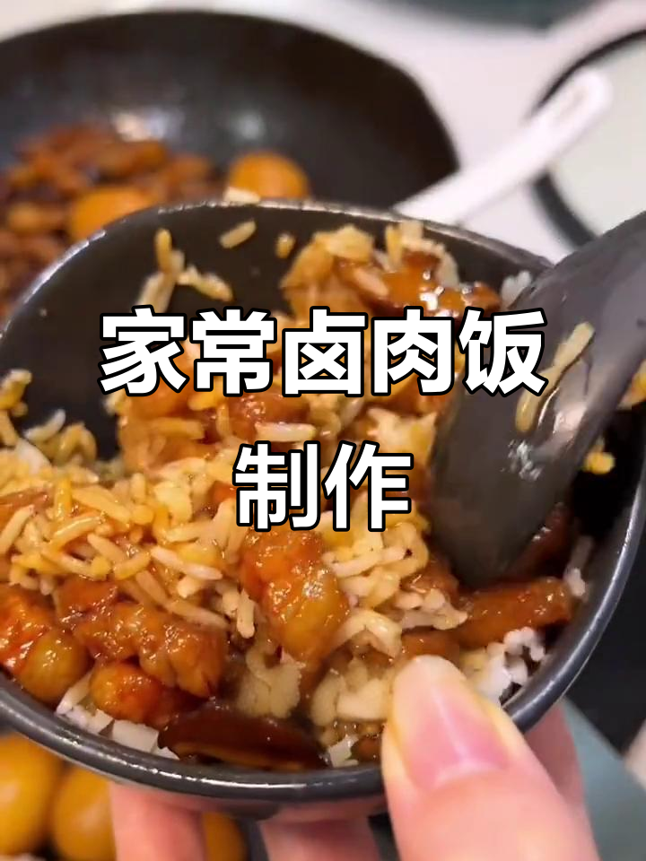 卤肉饭酱汁做法,简单又美味,宝宝最爱吃的下饭菜