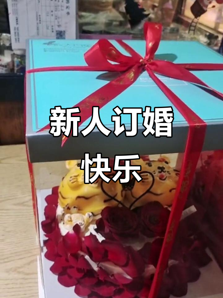疫情后的订婚蛋糕,祝福新人幸福满满!